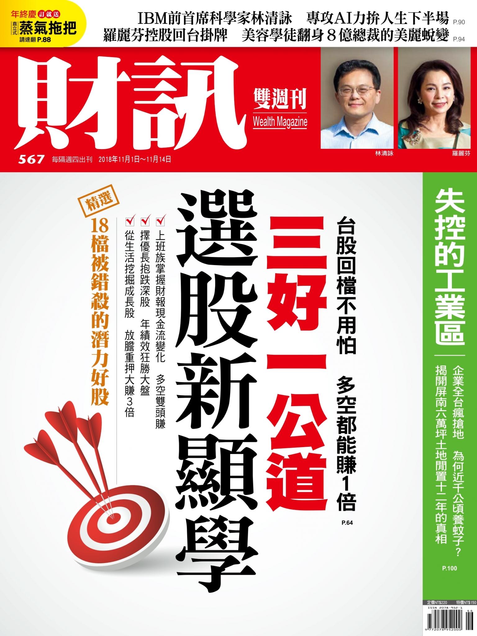 《財訊》567期-三好一公道  選股新顯學