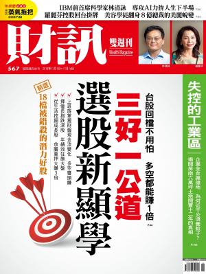 《財訊》567期-三好一公道  選股新顯學