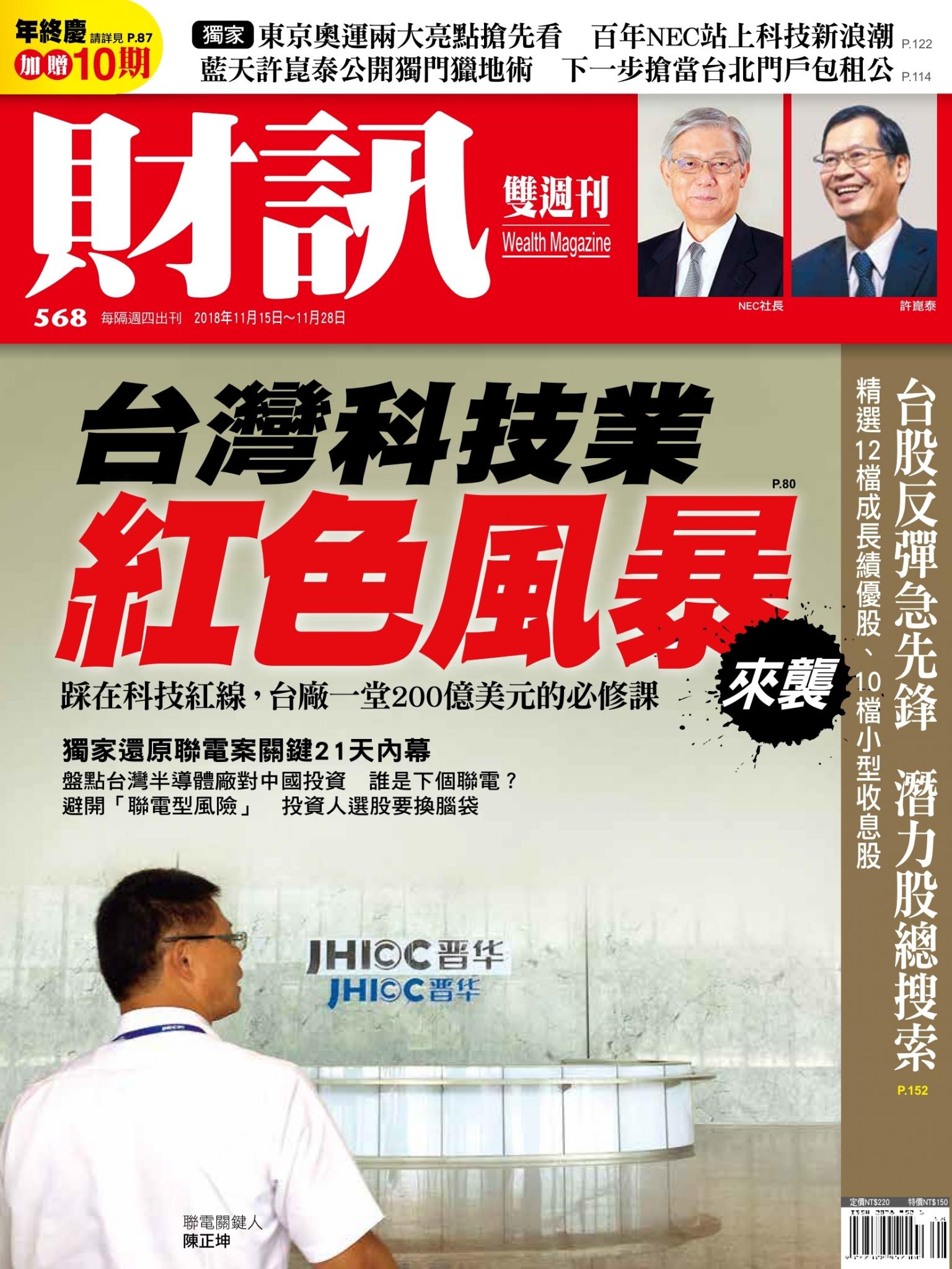 《財訊》568期-台灣科技業  紅色風暴來襲
