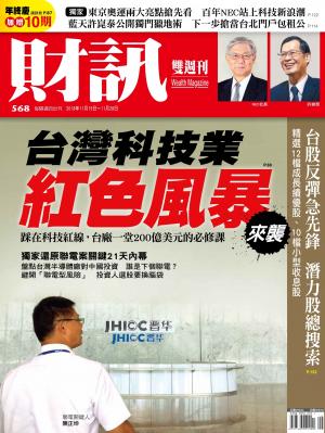 《財訊》568期-台灣科技業  紅色風暴來襲