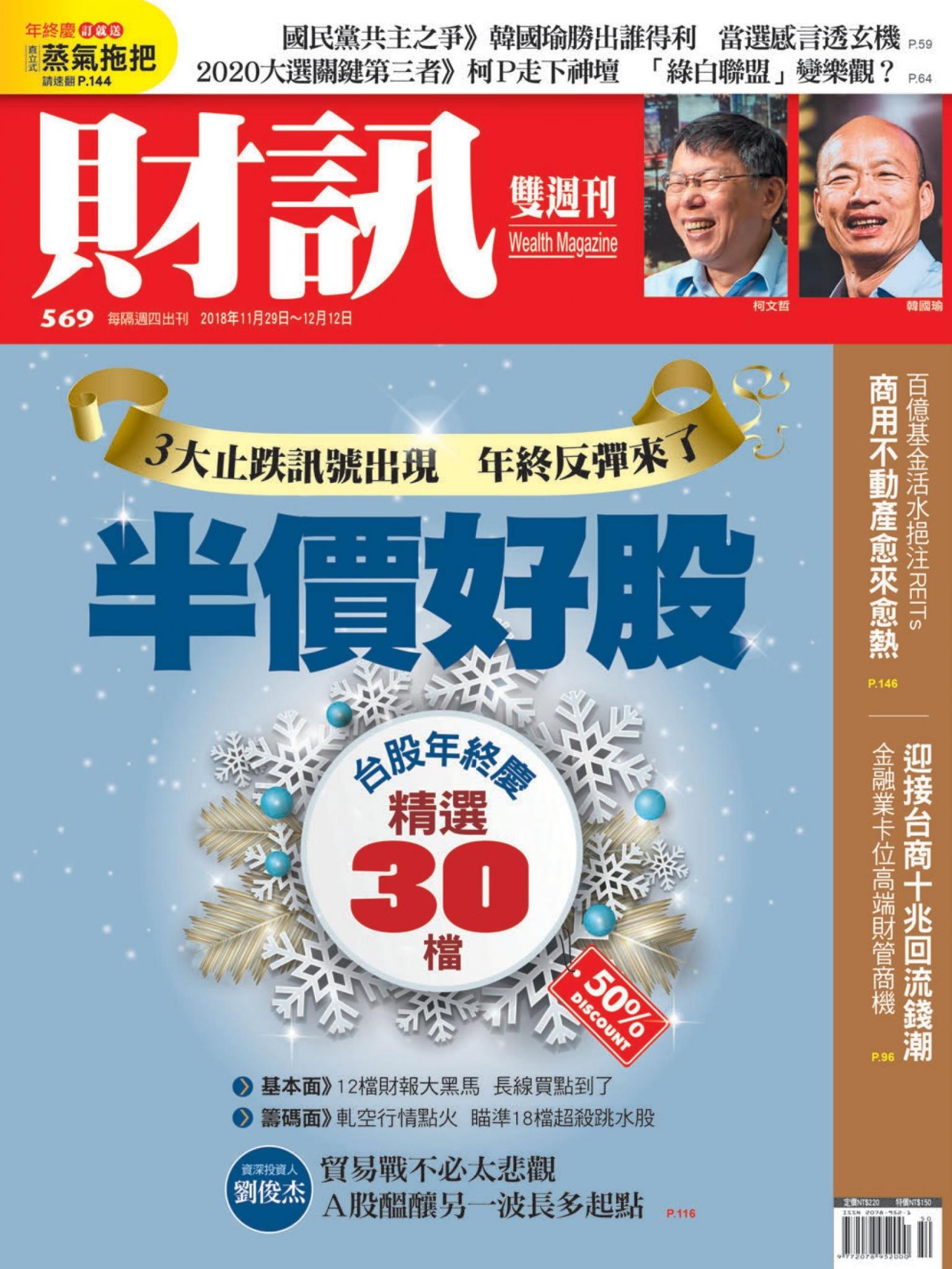 《財訊》569期-搶賺打折好股