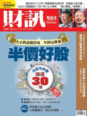 《財訊》569期-搶賺打折好股