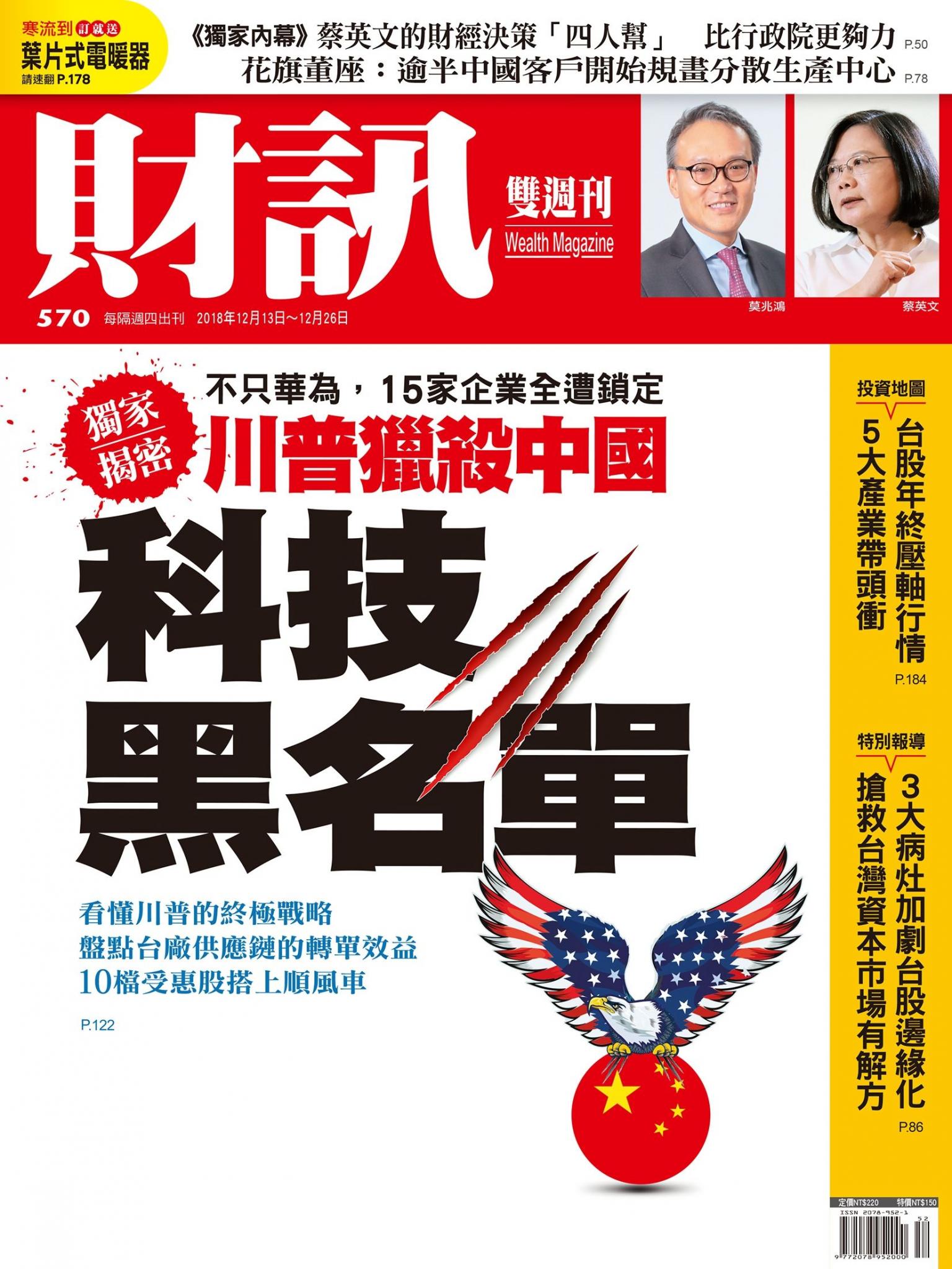 《財訊》570期-川普獵殺中國科技黑名單