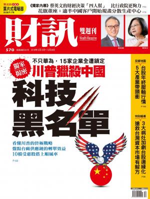 《財訊》570期-川普獵殺中國科技黑名單