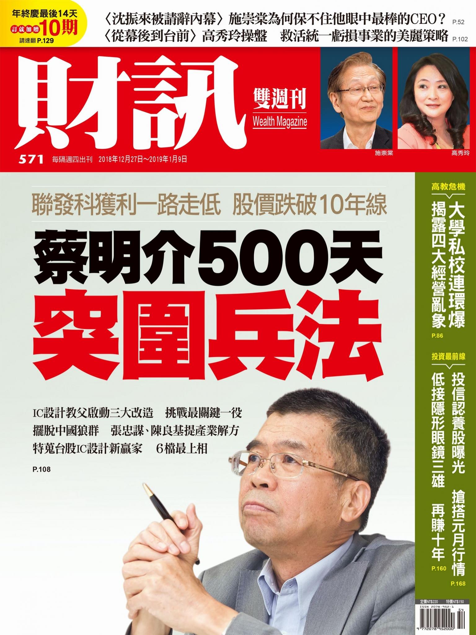 《財訊》571期-蔡明介500天突圍兵法