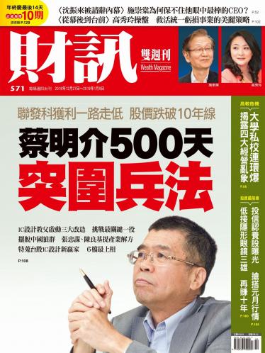 《財訊》571期-蔡明介500天突圍兵法