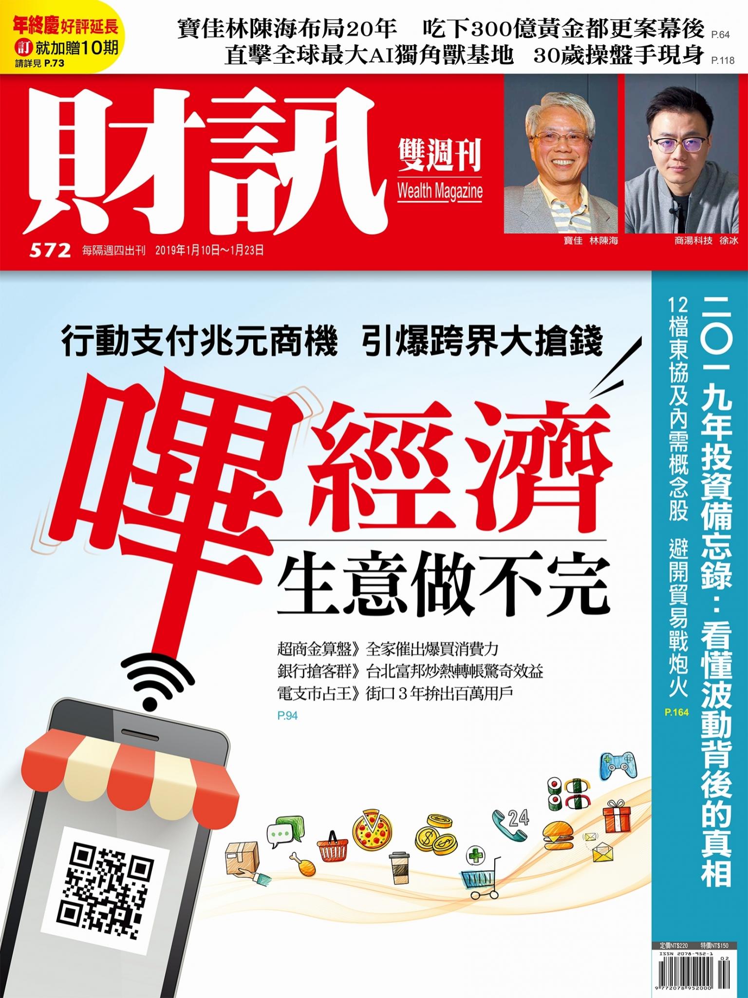 《財訊》572期-嗶經濟生意做不完