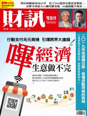 《財訊》572期-嗶經濟生意做不完
