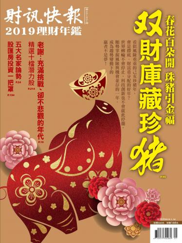 財訊快報理財年鑑2019
