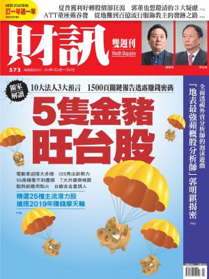 《財訊》573期-5隻金豬旺台股