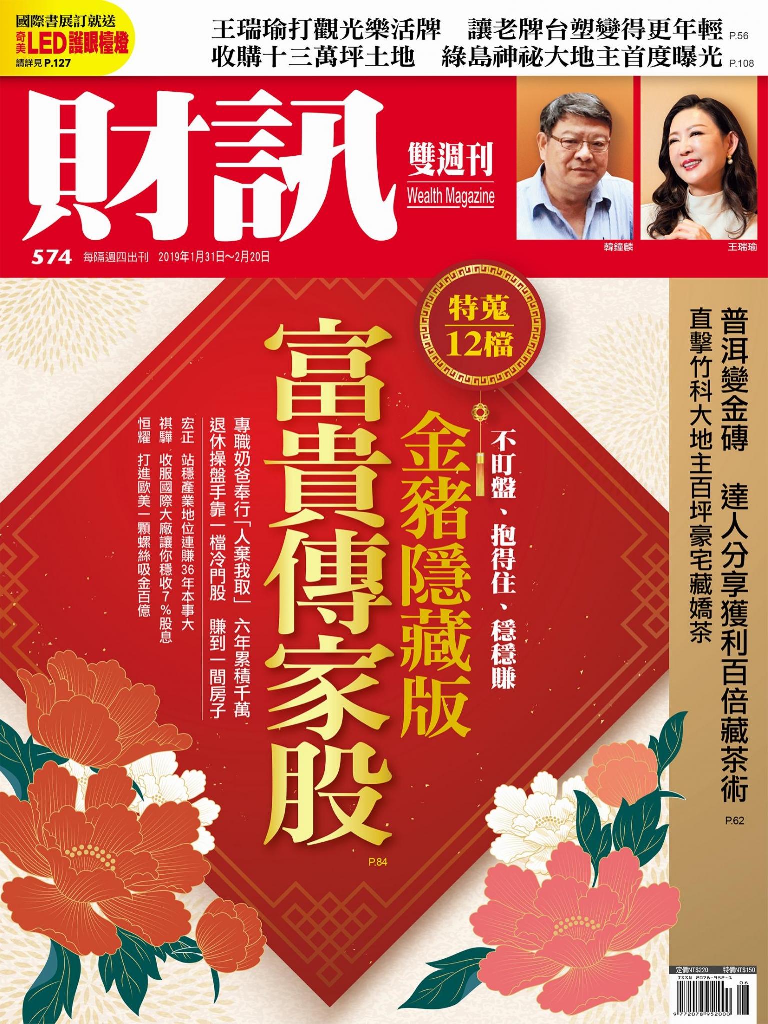 《財訊》574期-金豬隱藏版 富貴傳家股