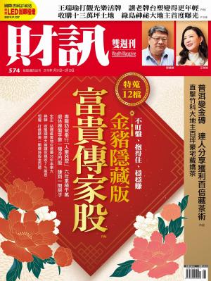 《財訊》574期-金豬隱藏版 富貴傳家股
