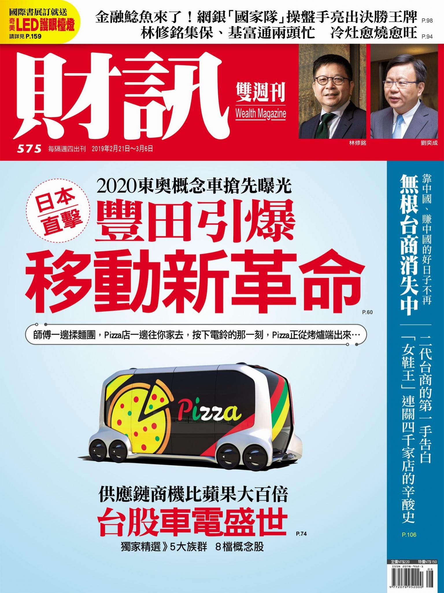 《財訊》575期-豐田引爆移動新革命