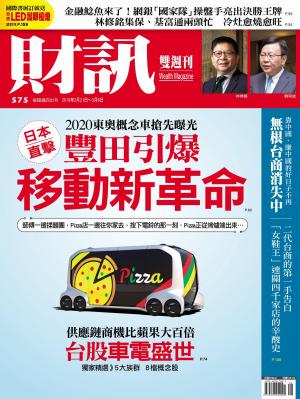 《財訊》575期-豐田引爆移動新革命
