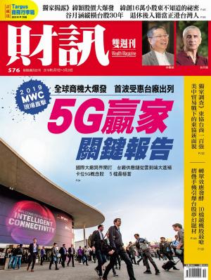 《財訊》576期-5G贏家關鍵報告