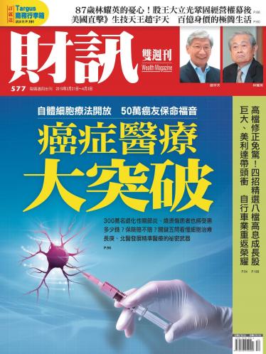 《財訊》577期-癌症醫療大突破