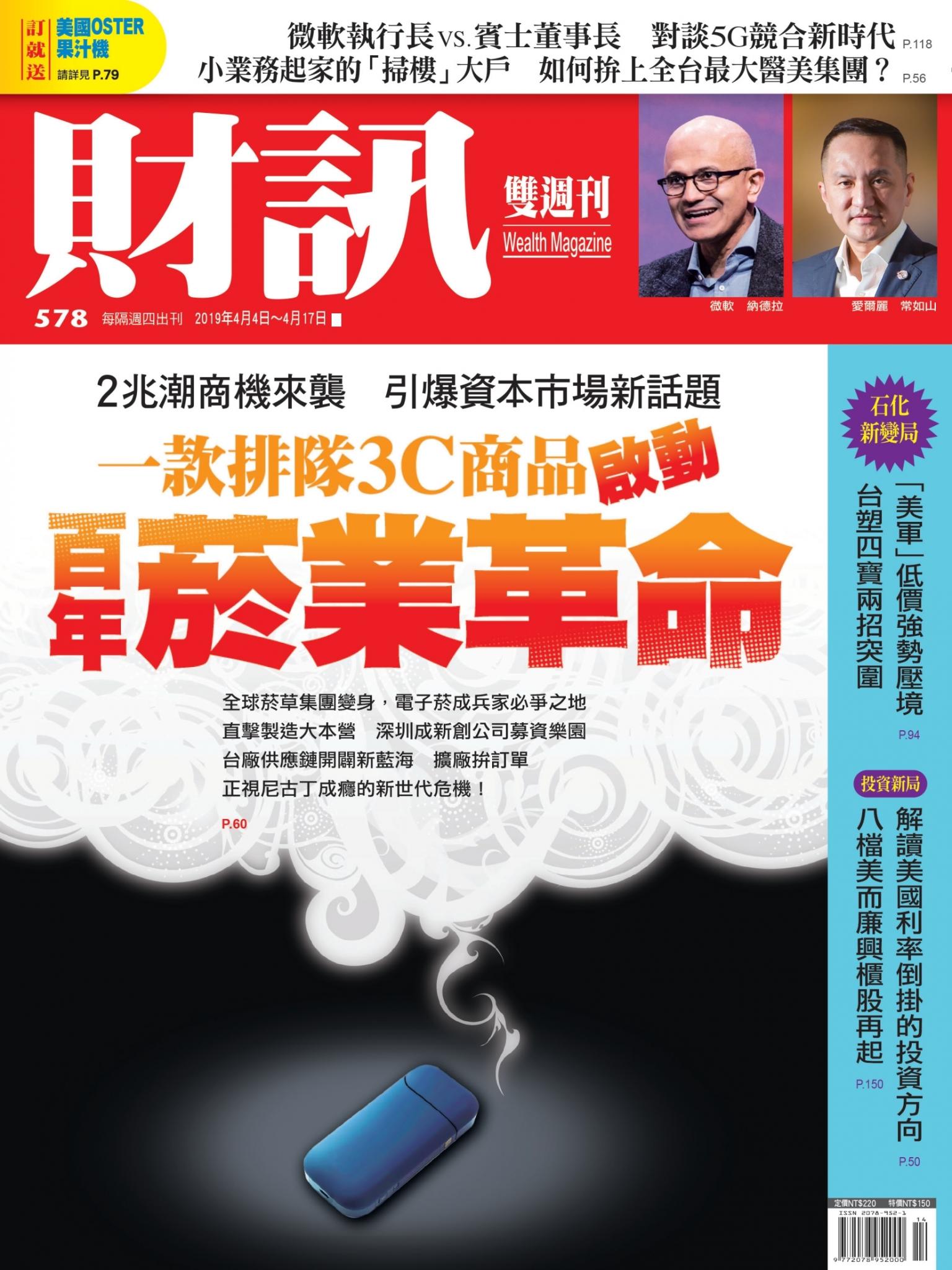 《財訊》578期-百年菸業革命