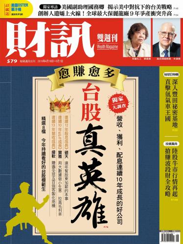 《財訊》579期-台股真英雄