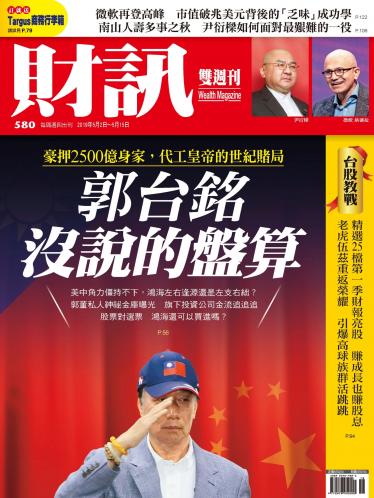 《財訊》580期