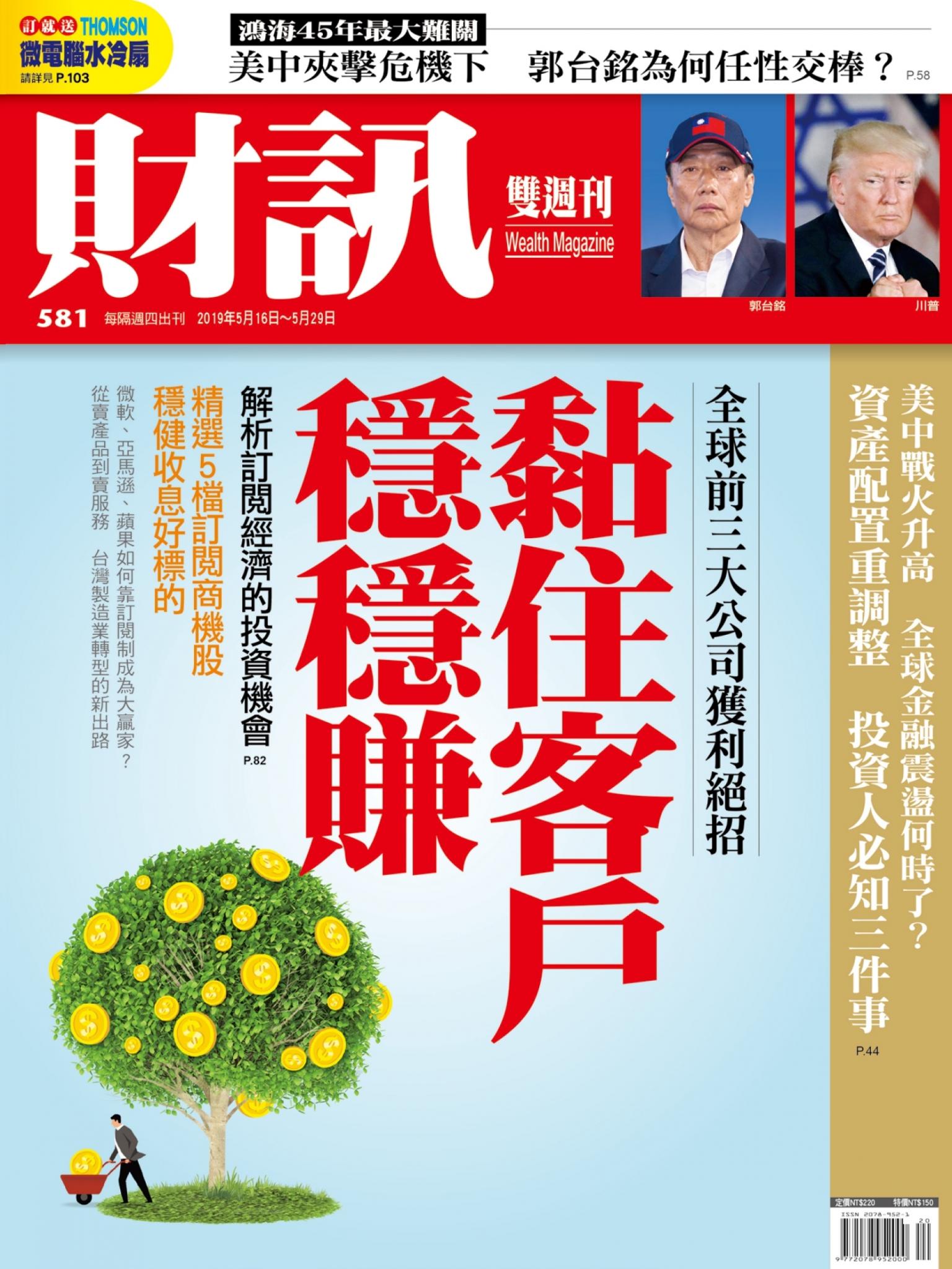 《財訊》581期-黏住客戶穩穩賺