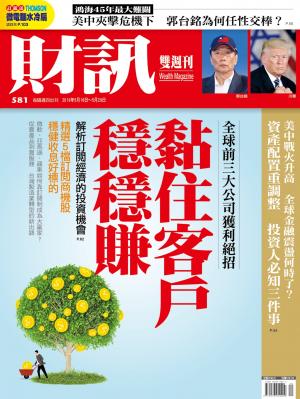 《財訊》581期-黏住客戶穩穩賺