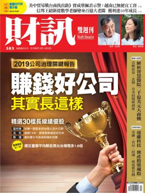 《財訊》583期-賺錢好公司 其實長這樣