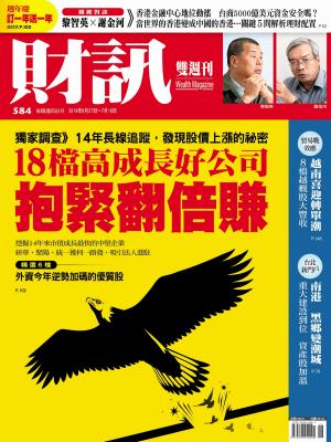 《財訊》584期-18檔高成長好公司  抱緊翻倍賺