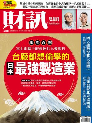 《財訊》588期-台廠都想偷學的 日本最強製造業