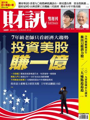 《財訊》589期-投資美股賺一億日本最強製造業