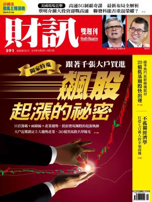 《財訊》591期-飆股起漲的祕密