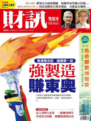 《財訊》593期-強製造 賺東奧