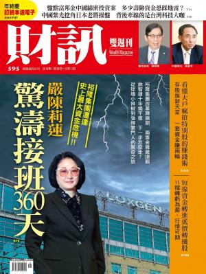 《財訊》595期-嚴陳莉蓮 驚濤接班360天