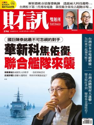 《財訊》596期-華新科焦佑衡 聯合艦隊來襲