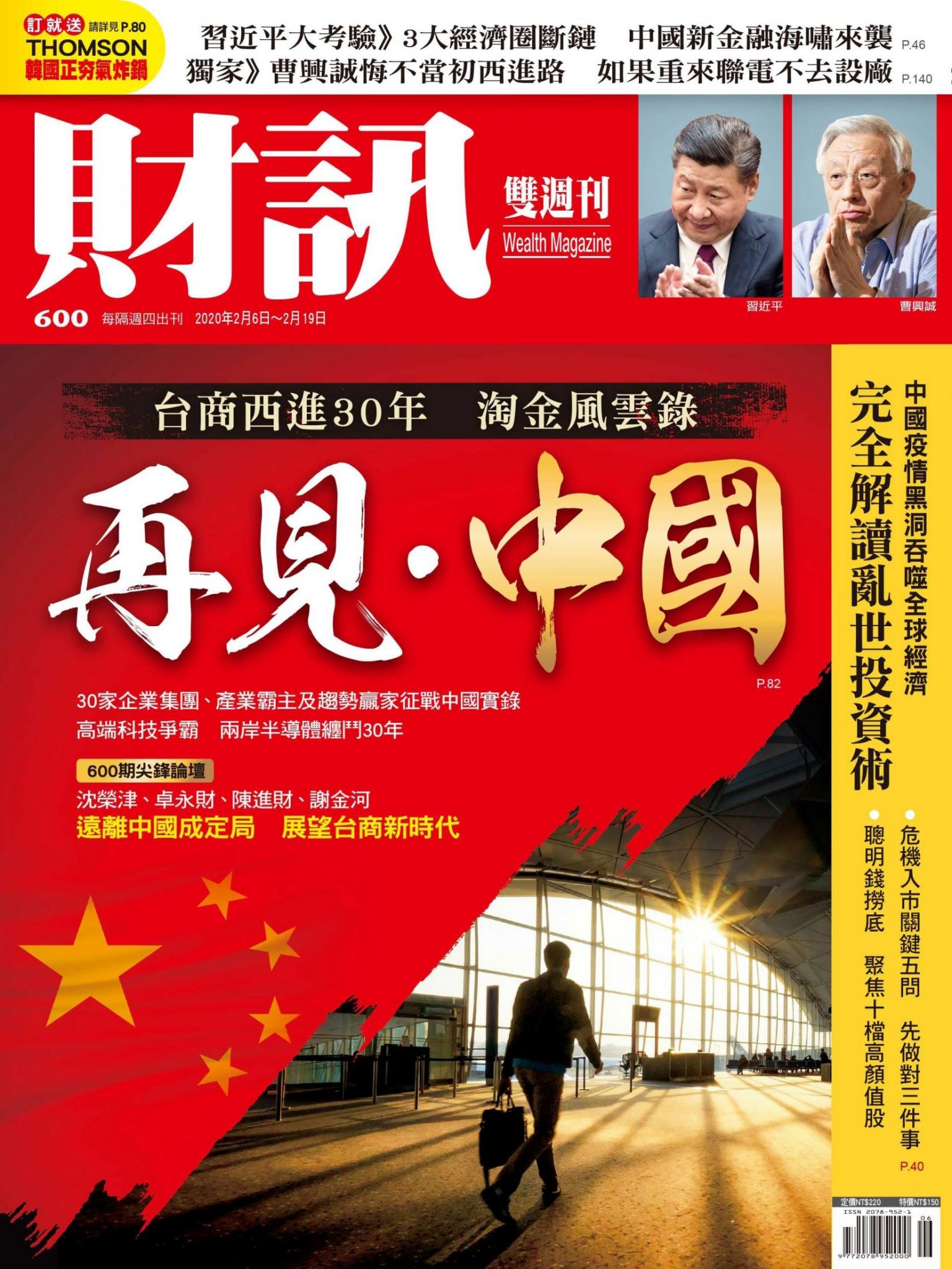 《財訊》600期-再見・中國