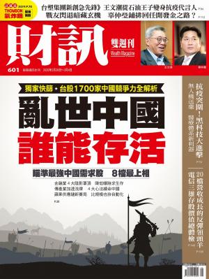 《財訊》601期-亂世中國 誰能存活