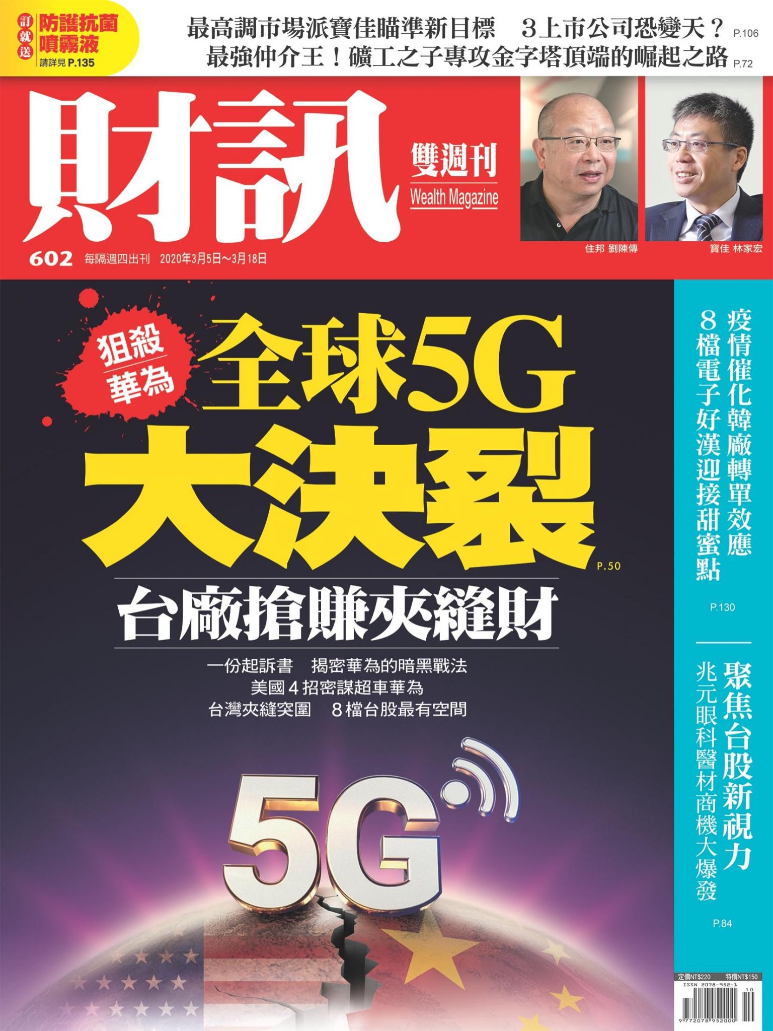《財訊》602期-全球5G大決裂