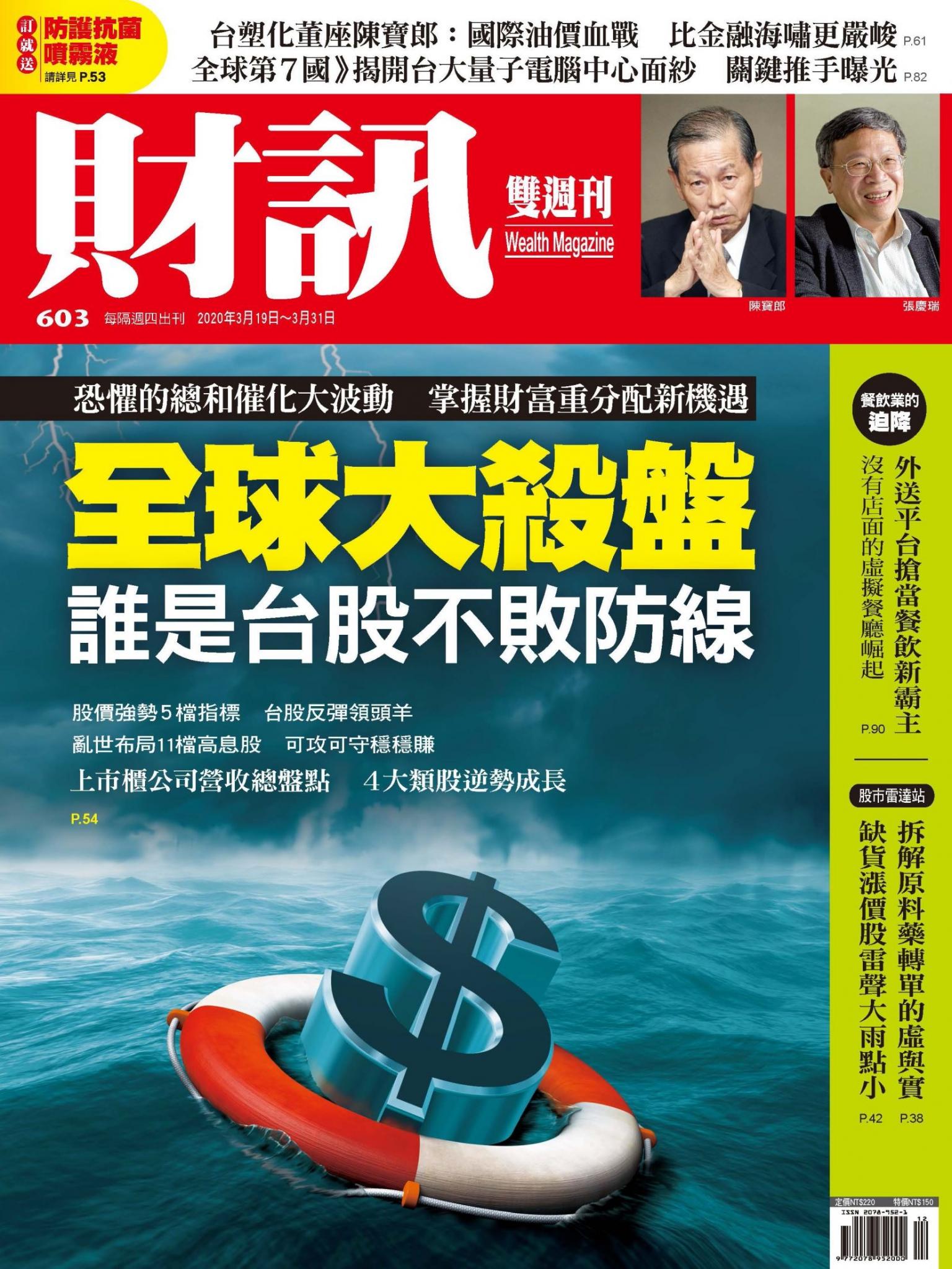 《財訊》603期-全球大殺盤  誰是台股不敗防線