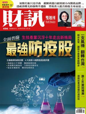 《財訊》606期-全面普篩  最強防疫股