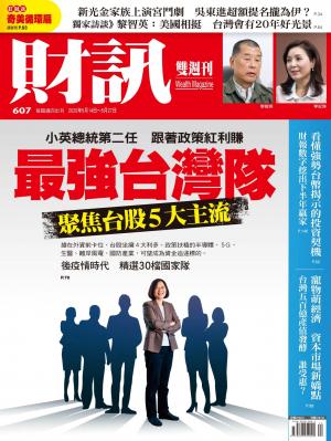 《財訊》607期-最強台灣隊