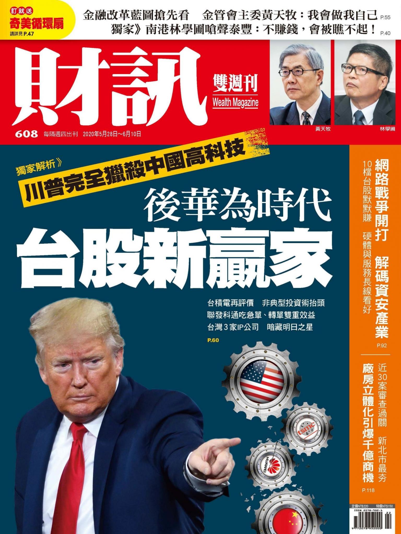 《財訊》608期-後華為時代 台股新贏家