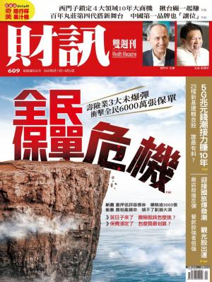 《財訊》609期-全民保單危機