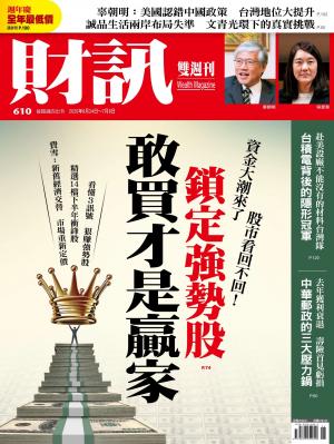 《財訊》610期-鎖定強勢股 敢買才是贏家