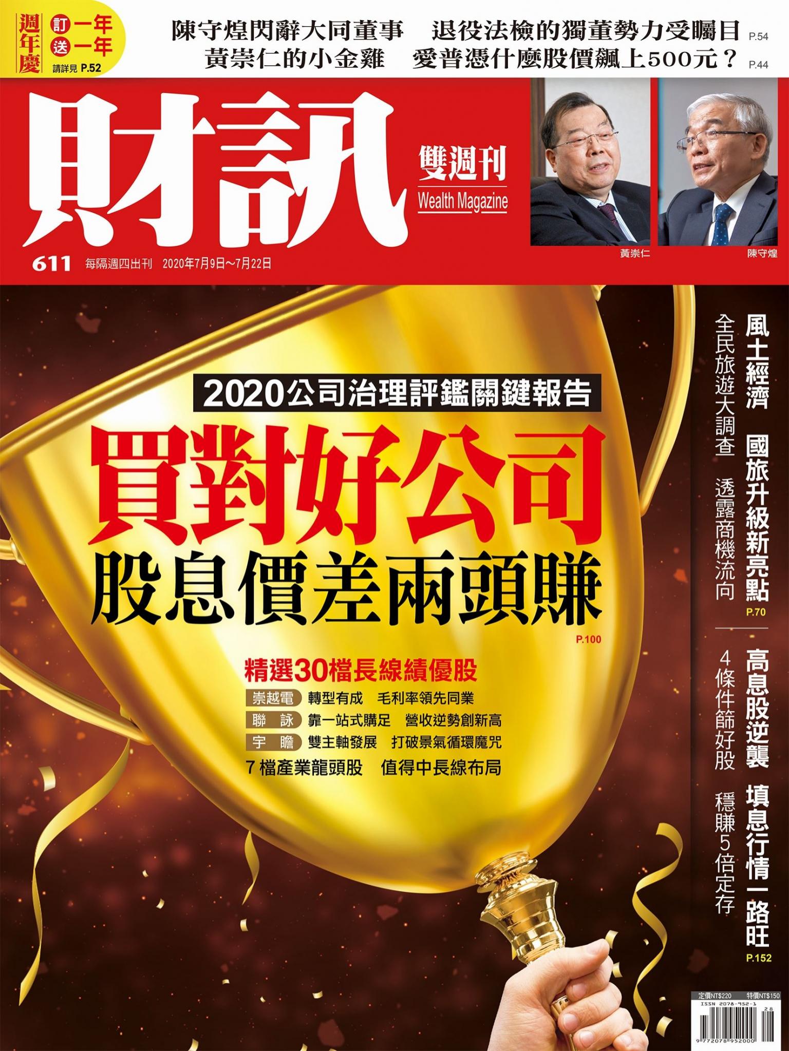 《財訊》611期-買對好公司　股息價差兩頭賺