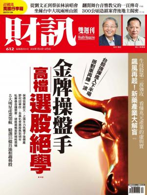 《財訊》612期-金牌操盤手　高檔選股絕學