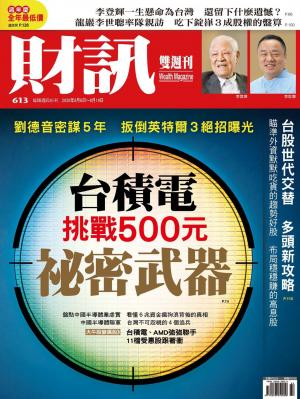 《財訊》613期-台積電挑戰500元祕密武器