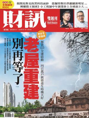 《財訊》616期-老屋重建　別再等了