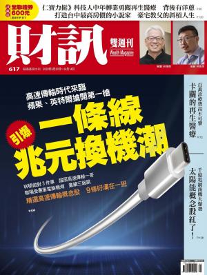 《財訊》617期-一條線引爆兆元換機潮