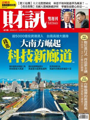 《財訊》618期-大南方崛起 錢進科技新廊道