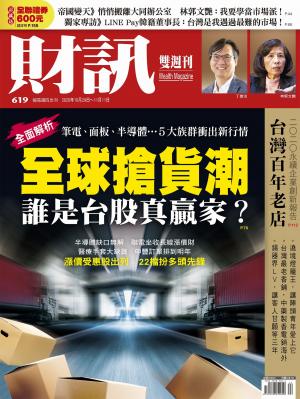 《財訊》619期-全球搶貨潮　誰是台股真贏家？