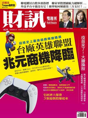 《財訊》621期-台廠英雄聯盟　兆元商機降臨
